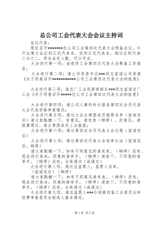 总公司工会代表大会会议主持稿(2)