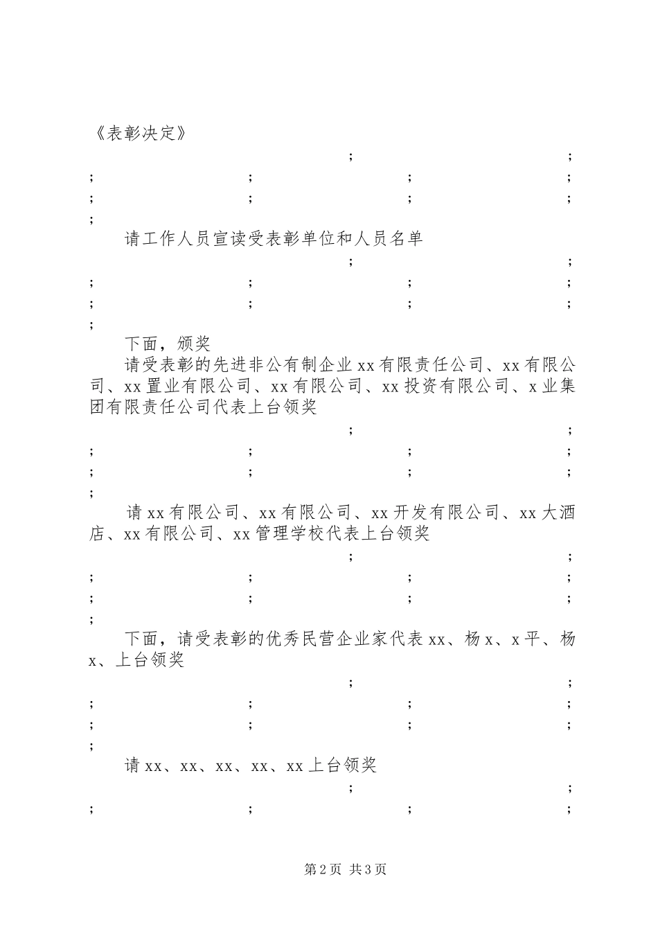 全市统战工作暨非公经济表彰会议主持稿(2)_第2页