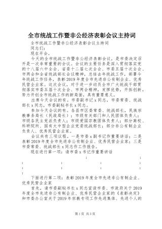 全市统战工作暨非公经济表彰会议主持稿(2)