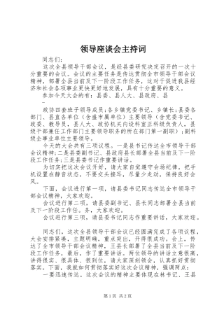领导座谈会主持稿(2)
