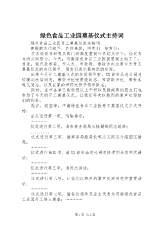 绿色食品工业园奠基仪式主持稿(2)