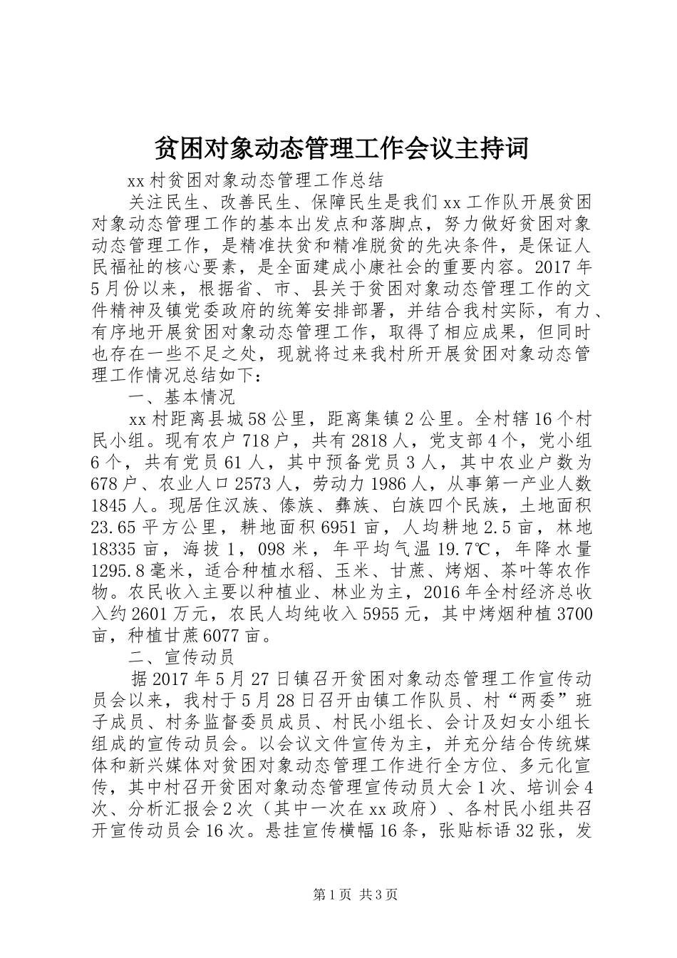 贫困对象动态管理工作会议主持稿(2)_第1页