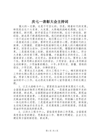 庆七一表彰大会主持稿(2)