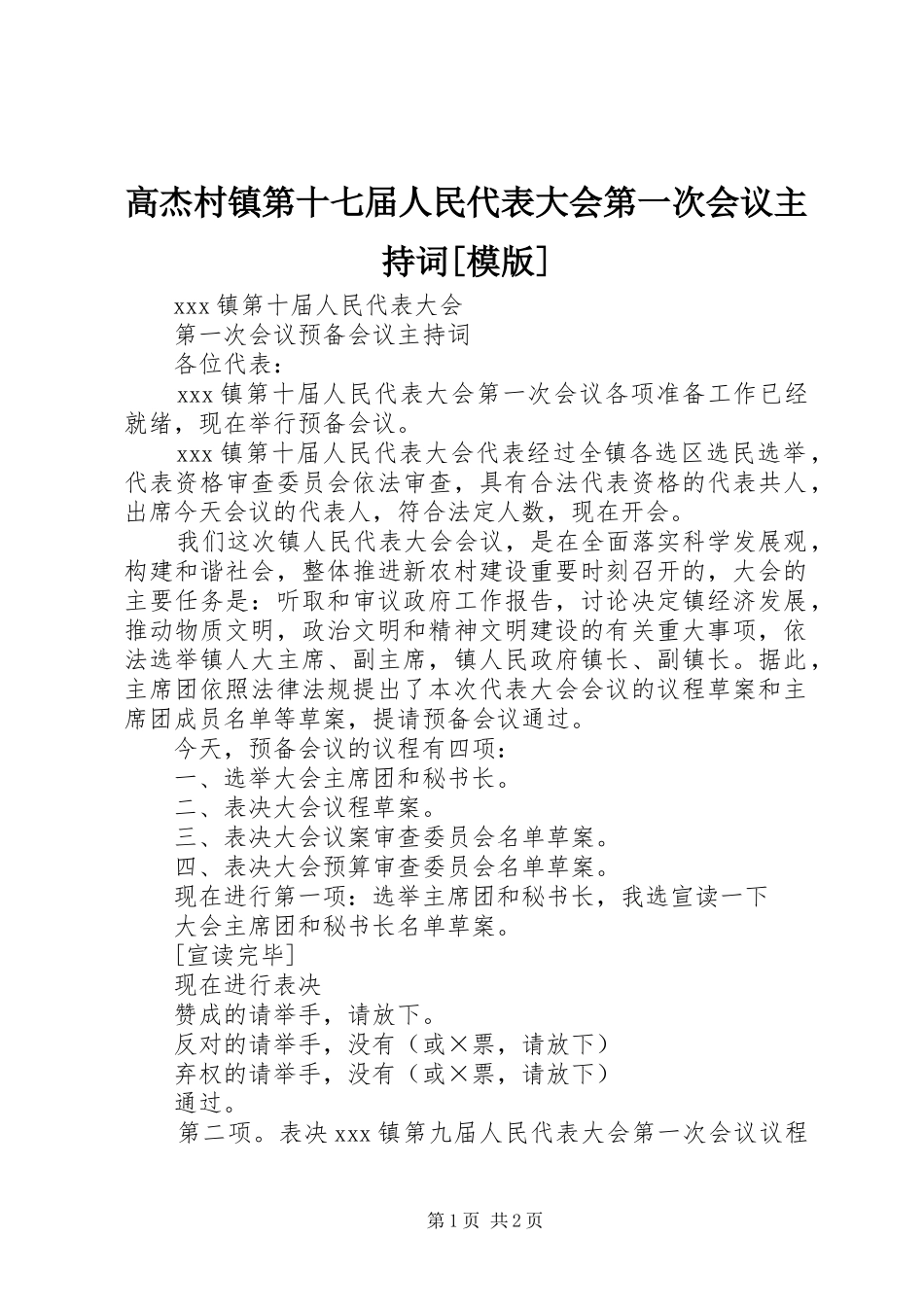 高杰村镇第十七届人民代表大会第一次会议主持稿[模版](2)_第1页