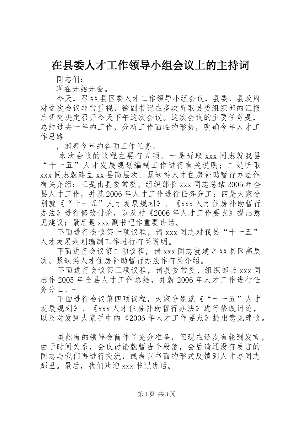 在县委人才工作领导小组会议上的主持稿(2)_第1页