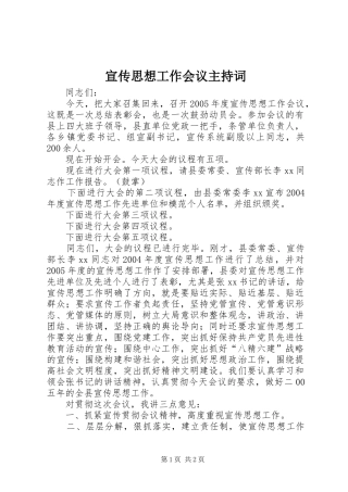 宣传思想工作会议主持稿(2)