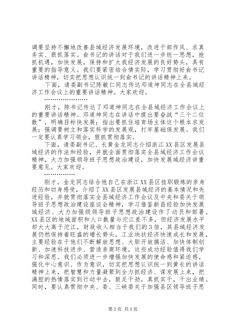 贯彻县域经济工作会议精神暨级领导班子思想政治建设工作动员大会主持稿(2)_第2页