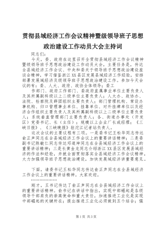 贯彻县域经济工作会议精神暨级领导班子思想政治建设工作动员大会主持稿(2)