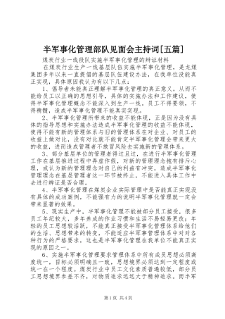 半军事化管理部队见面会主持稿[五篇](2)