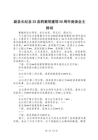 副县长纪念XX县档案馆建馆50周年座谈会主持稿(2)