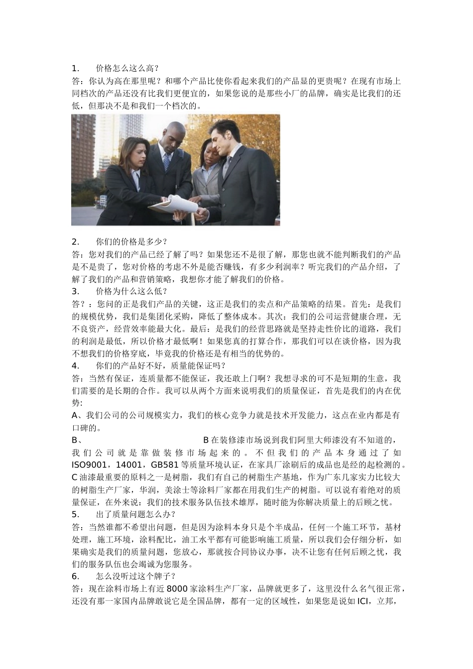 销售人员必看回答问题技巧_第1页
