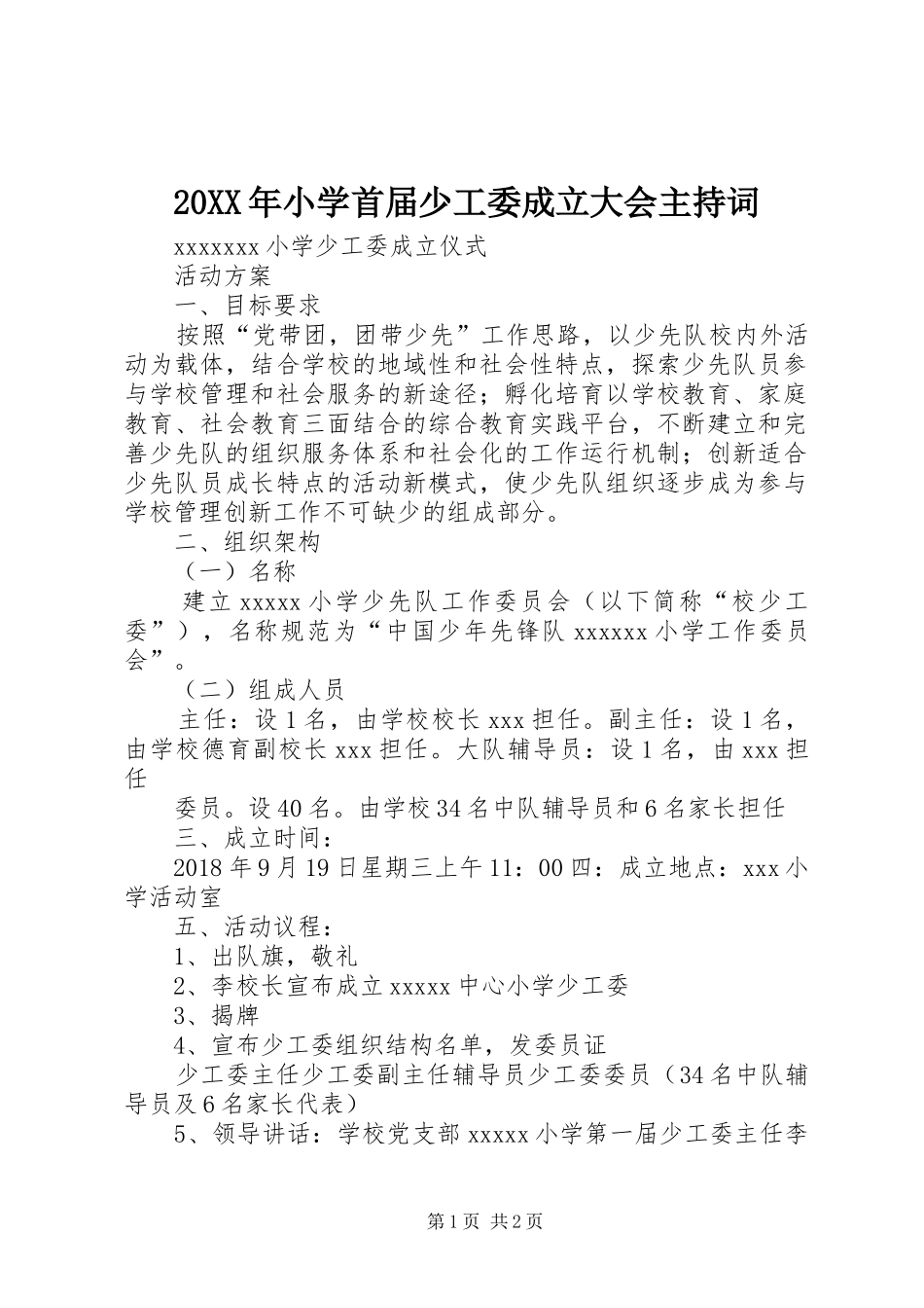 20XX年小学首届少工委成立大会主持稿(4)_第1页