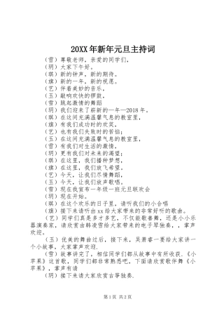 20XX年新年元旦主持稿