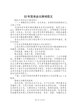 XX年发布会主持稿(2)