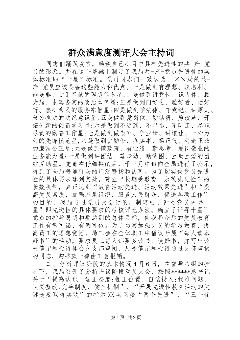 群众满意度测评大会主持稿(2)_第1页