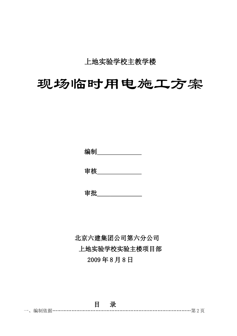 上地实验学校实验主楼临时用电施工方案_第1页