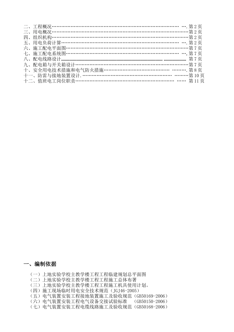 上地实验学校实验主楼临时用电施工方案_第2页
