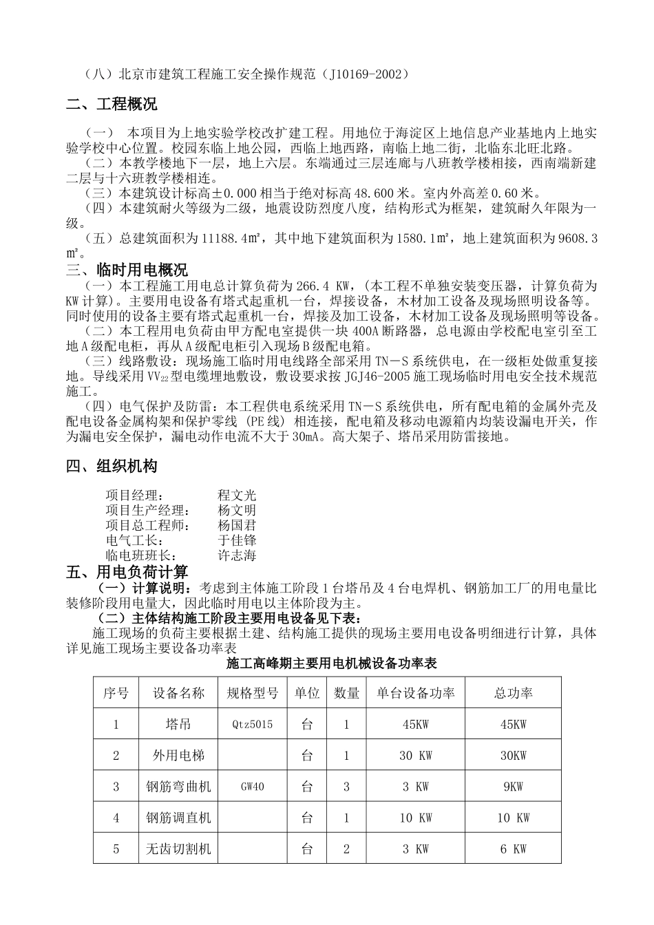 上地实验学校实验主楼临时用电施工方案_第3页