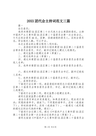 20XX团代会主持稿三篇
