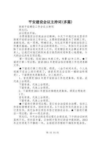 平安建设会议主持稿(多篇)(2)
