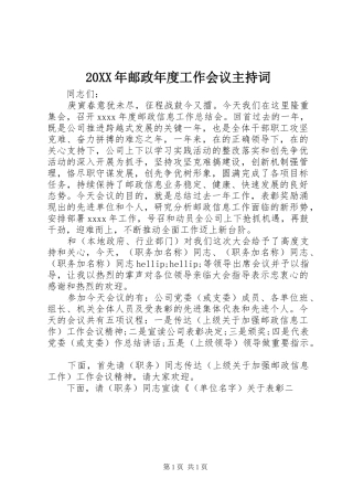 20XX年邮政年度工作会议主持稿