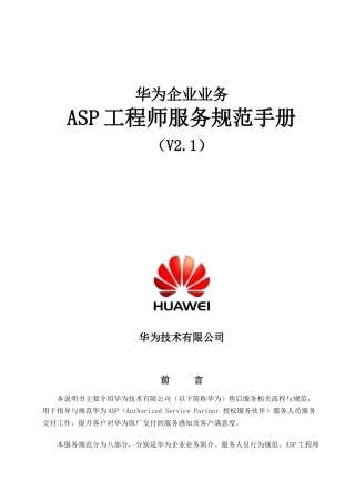 ASP工程师服务规范手册V1