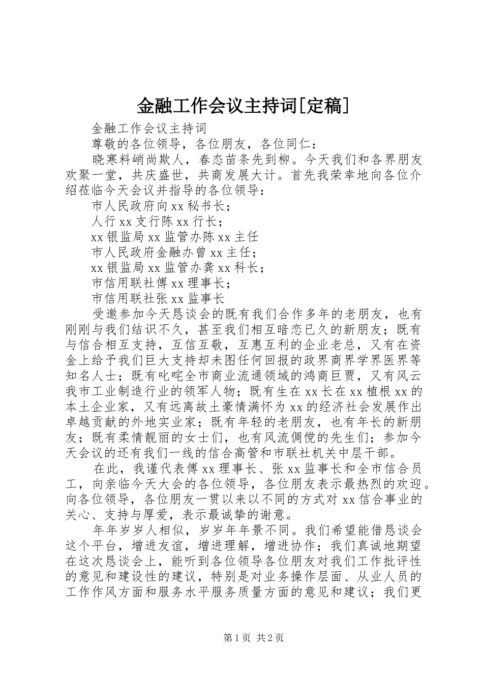 金融工作会议主持稿[定稿](2)_第1页