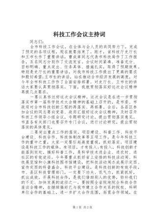 科技工作会议主持稿(2)