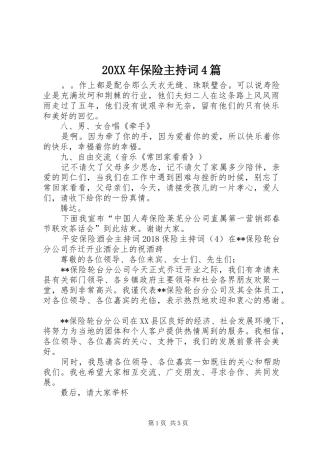 20XX年保险主持稿4篇