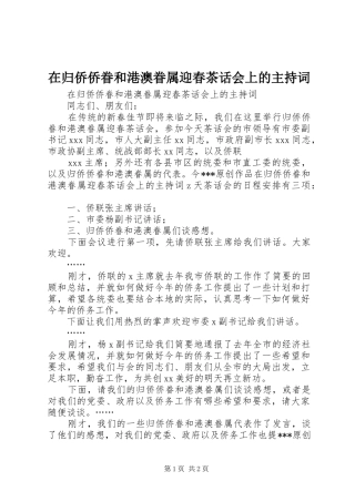 在归侨侨眷和港澳眷属迎春茶话会上的主持稿(2)