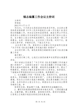 镇志编纂工作会议主持稿(2)