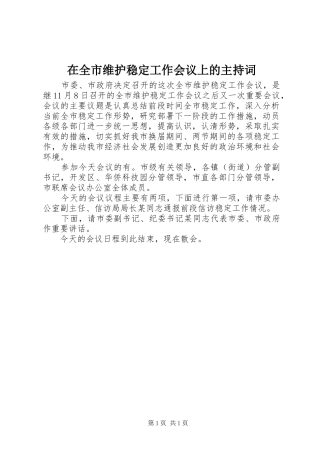在全市维护稳定工作会议上的主持稿(2)