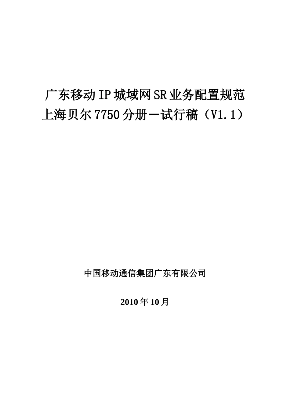 广东移动IP城域网SR业务配置规范7750分册V11(试行稿)_第1页