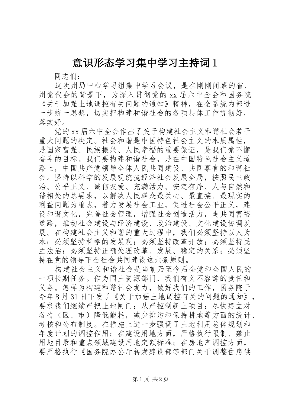 意识形态学习集中学习主持稿1(2)_第1页