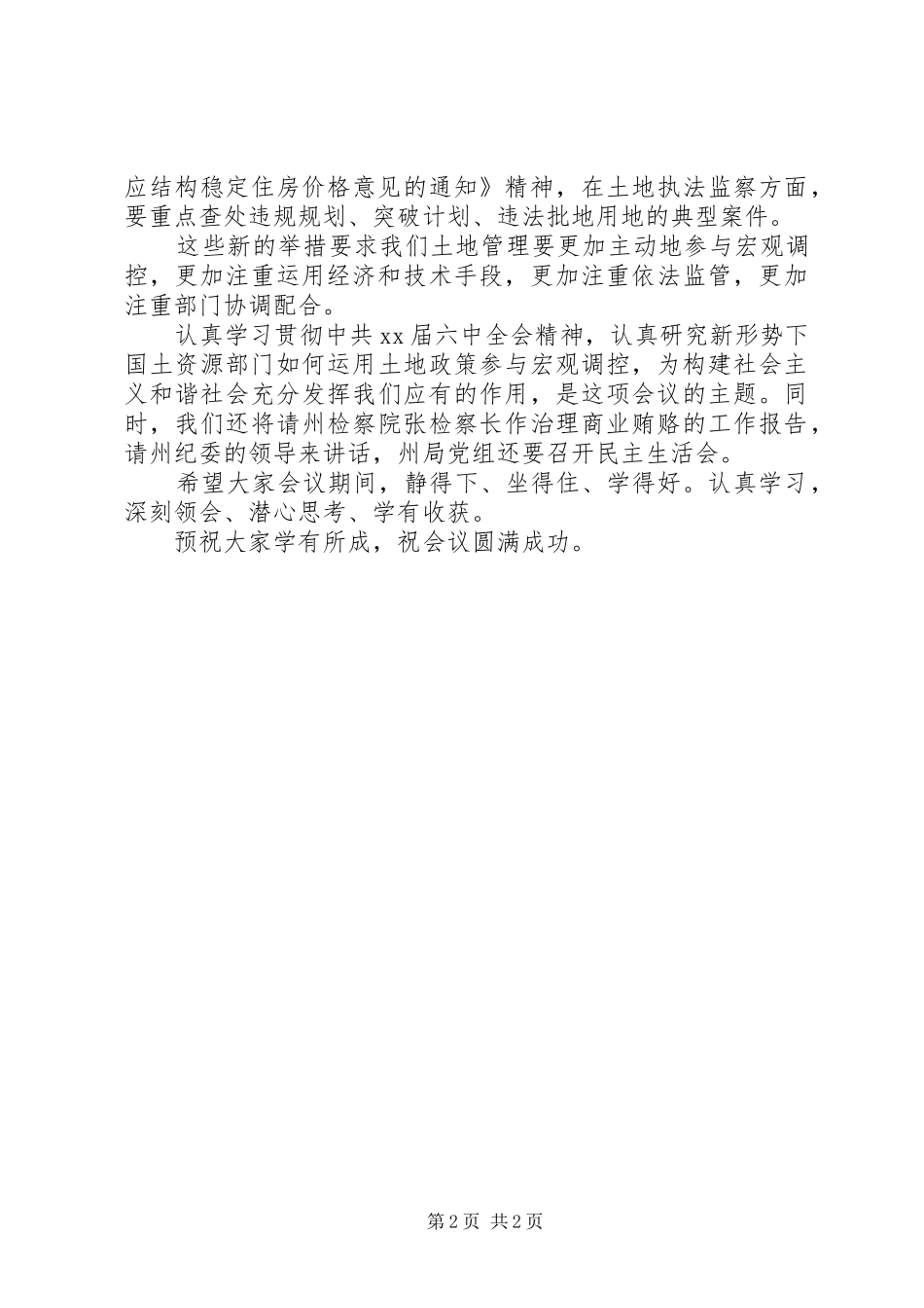 意识形态学习集中学习主持稿1(2)_第2页