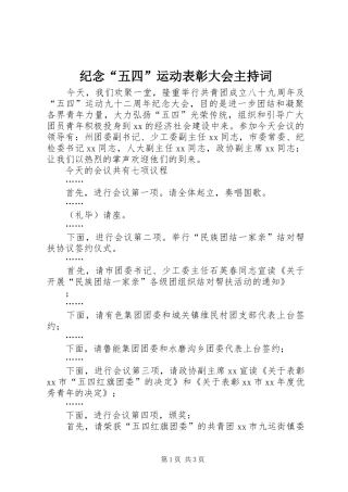 纪念“五四”运动表彰大会主持稿(2)