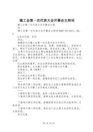 镇工会第一次代表大会开幕会主持稿(2)