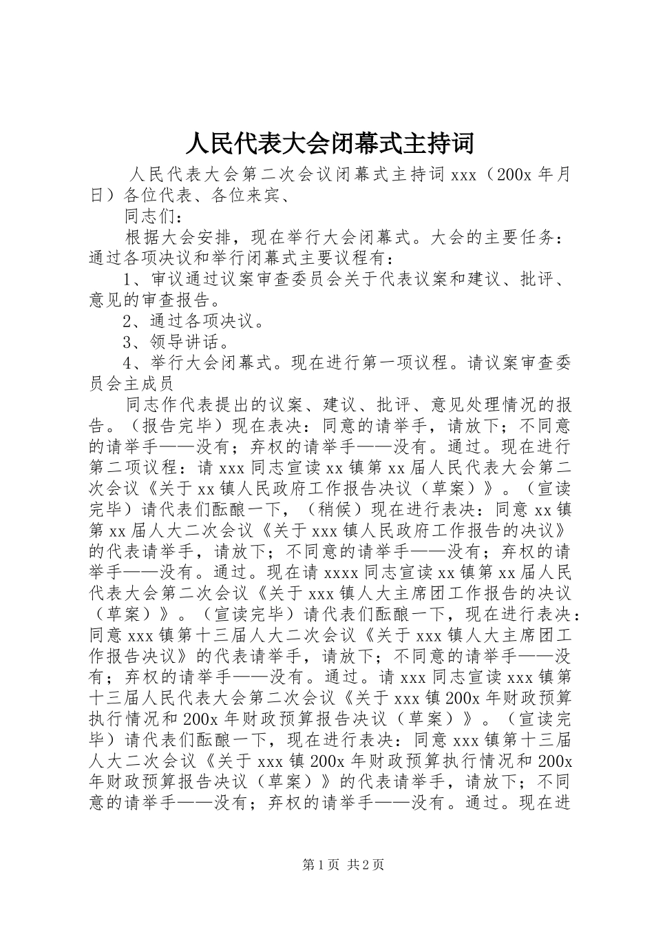 人民代表大会闭幕式主持稿_1(2)_第1页