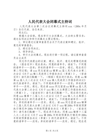 人民代表大会闭幕式主持稿_1(2)