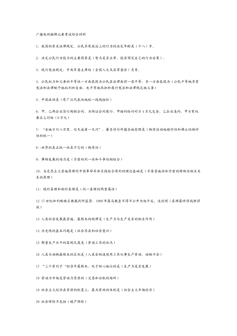 全国广播电视编辑记者资格证考试知识汇总_第1页