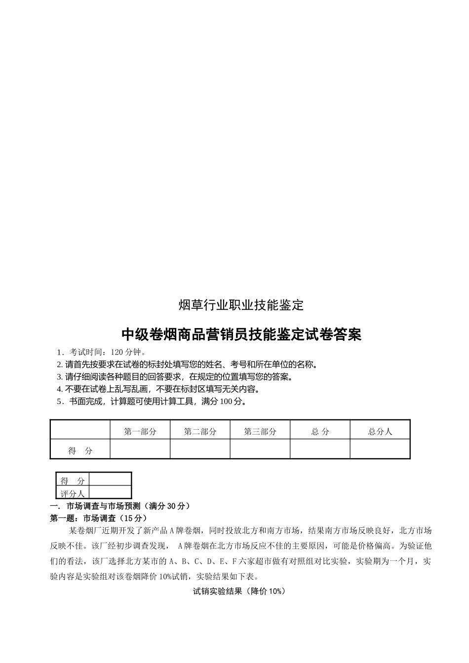 中级卷烟商品营销员技能鉴定试卷与答案_第1页