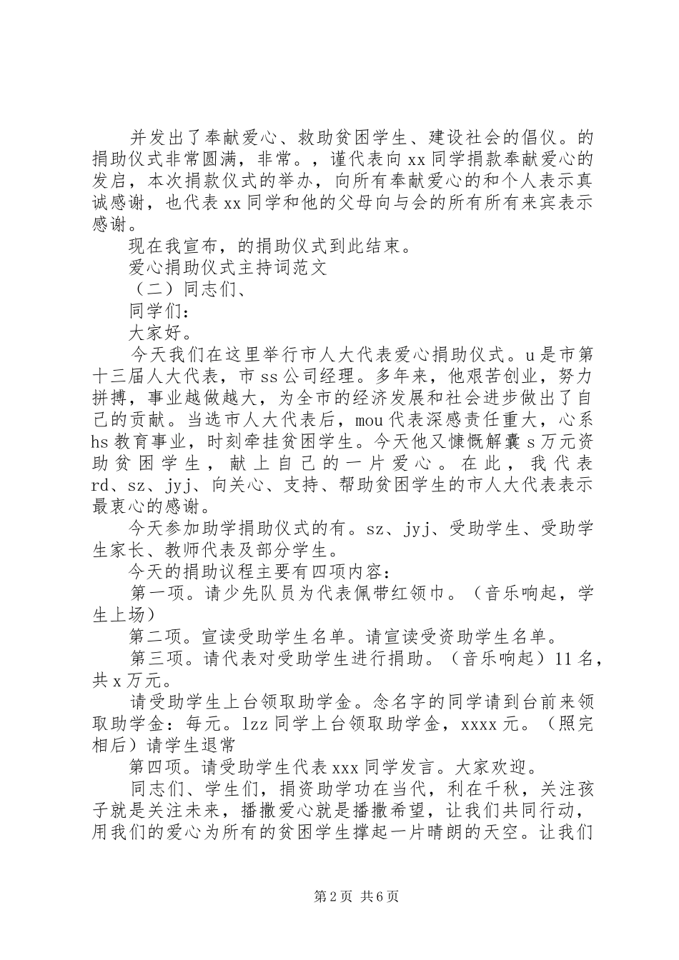 爱心捐助仪式主持稿(2)_第2页