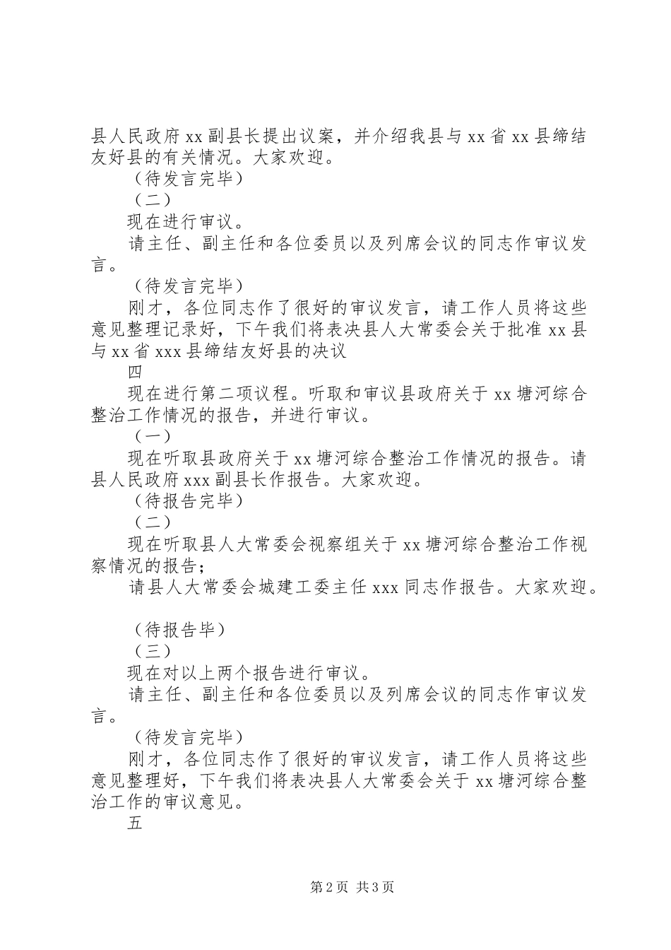 十六届人大常委会第二十九次会议主持稿(2)_第2页