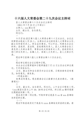 十六届人大常委会第二十九次会议主持稿(2)