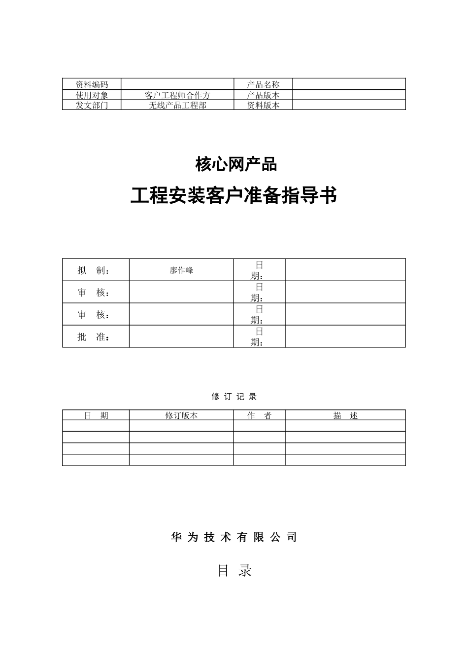 华为UMG工程安装客户准备指导书_第1页