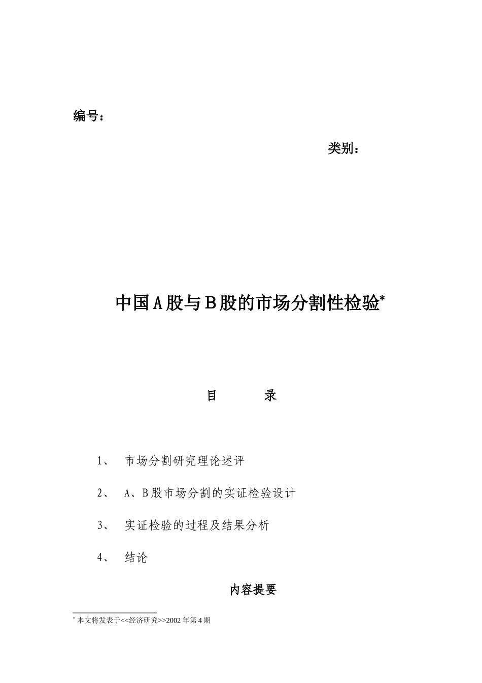 中国A股与Ｂ股的市场分割性检验_第1页