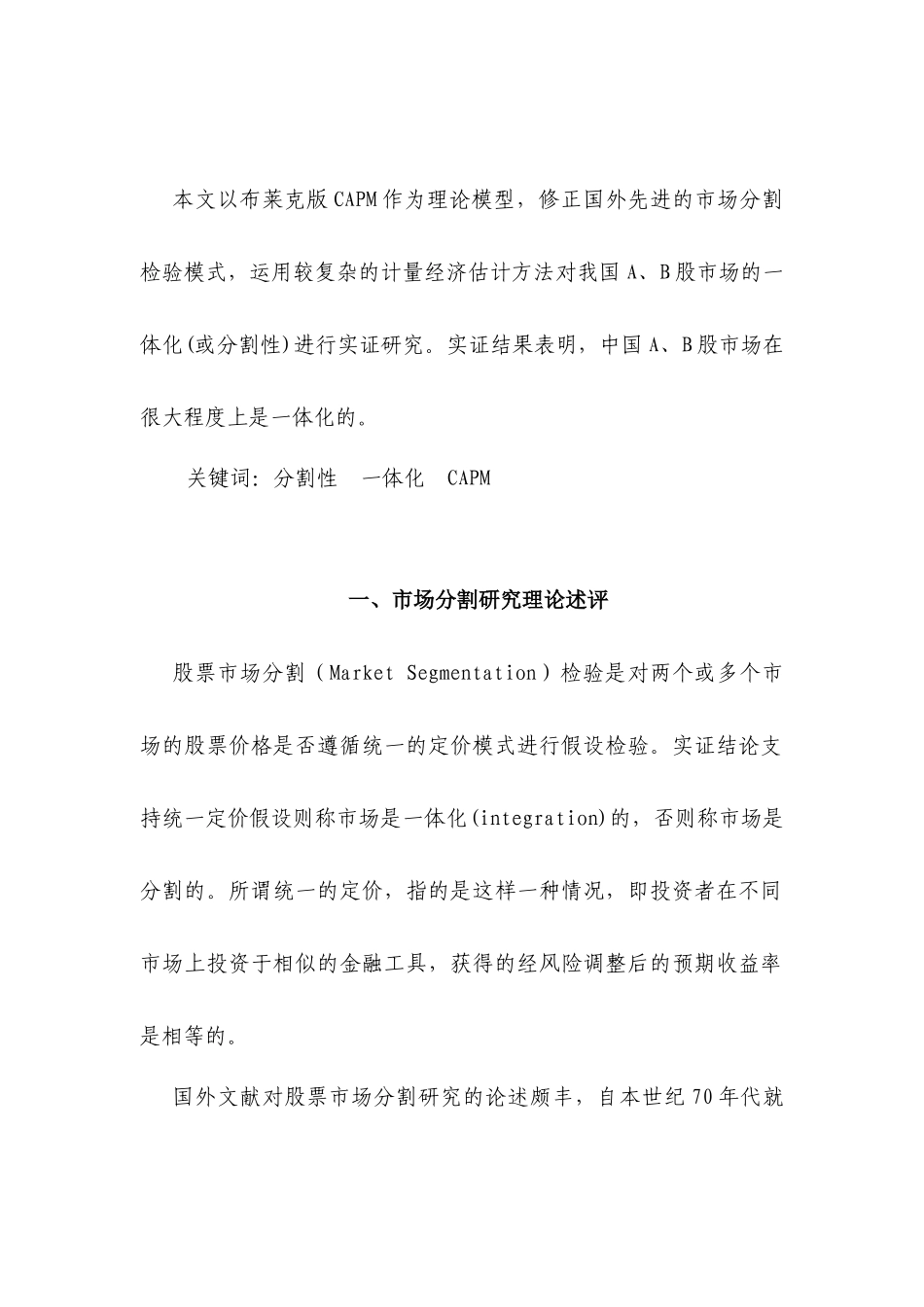 中国A股与Ｂ股的市场分割性检验_第2页