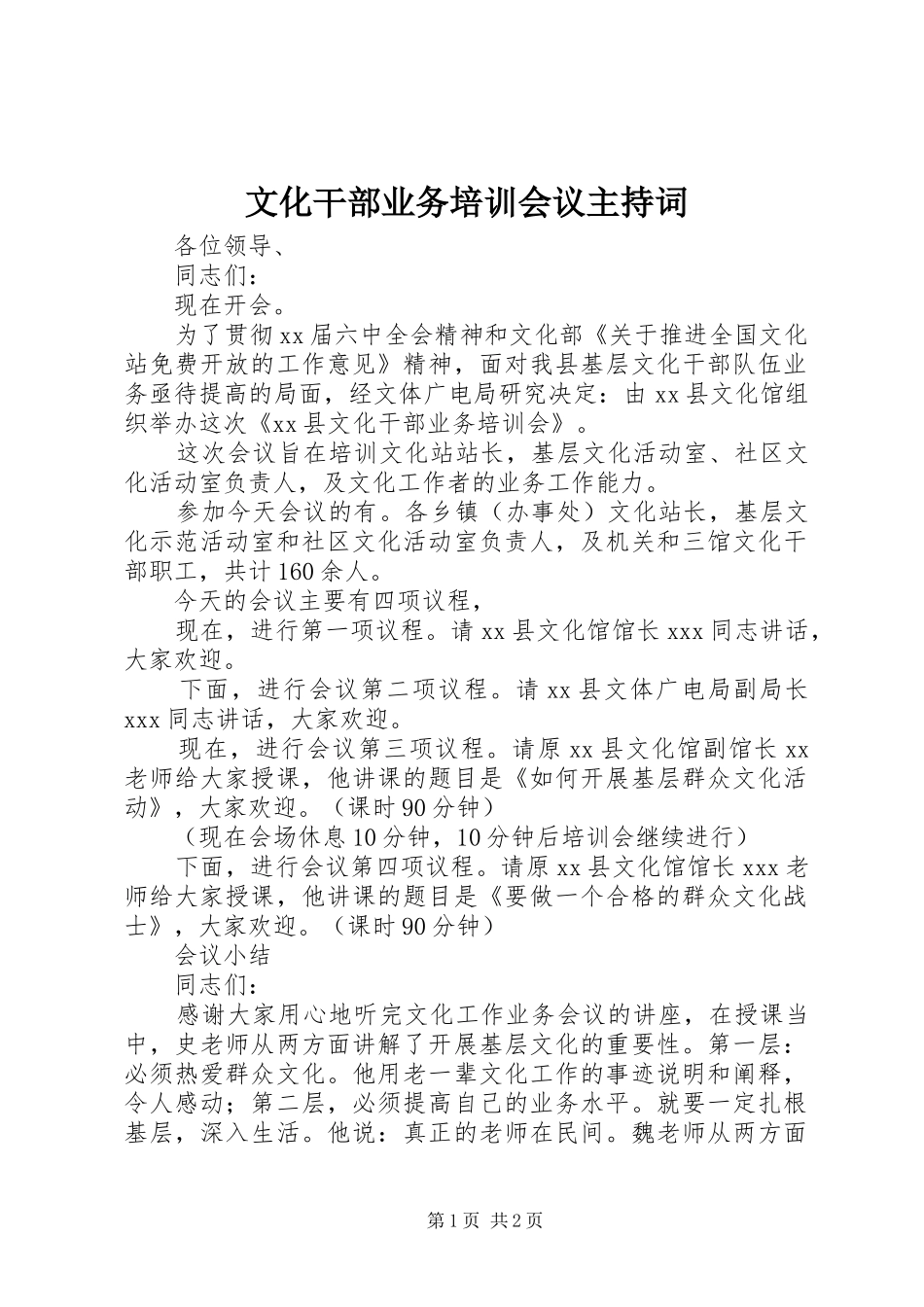 文化干部业务培训会议主持稿(2)_第1页