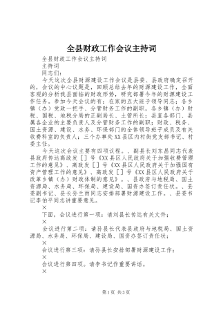 全县财政工作会议主持稿(2)