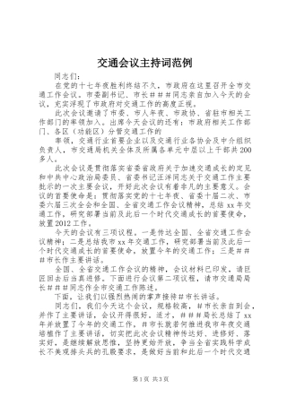 交通会议主持稿范例(2)